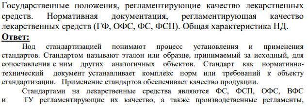 Государственные положения, регламентирующие качество лекарственных средств. Нормативная документация, регламентирующая качество лекарственных средств (ГФ, ОФС, ФС, ФСП).