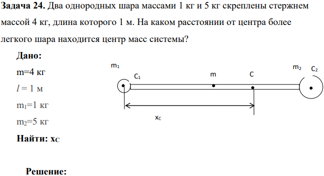 Два однородных шара массами 1 кг и 5 кг скреплены стержнем массой 4 кг, длина которого 1 м. На каком расстоянии от центра более легкого шара находится центр масс системы?