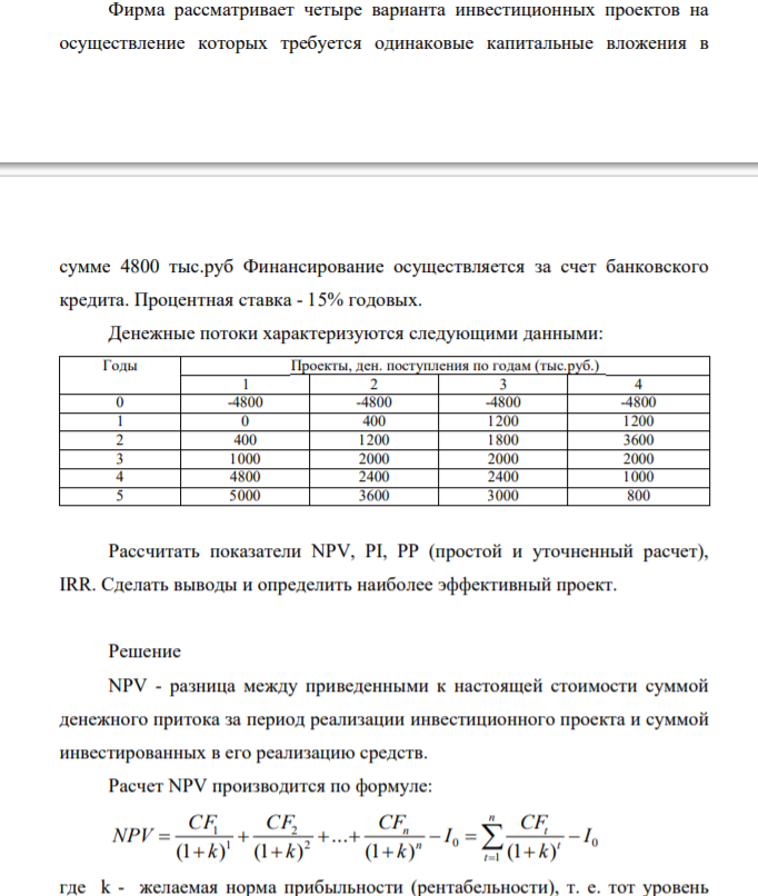 Фирма рассматривает четыре варианта инвестиционных проектов на осуществление которых требуется одинаковые капитальные вложения