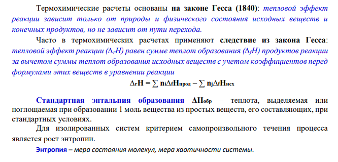 Для указанной реакции а) рассчитать стандартную энтальпию и энтропию; б) объяснить, какой из факторов: энтропийный или энтальпийный способствует самопроизвольному протеканию реакции в прямом направлении; в) в каком направлении (прямом или обратном) будет протекать реакция при 298К и 1000К; г) рассчитать температуру, при которой равновероятны оба процесса; д) назвать все способы увеличения концентрации продуктов равновесной смеси. е) построить график зависимости ΔGр (кДж) от Т (К) 47 PCl5(г) = PCl3(г) +Cl2 (г)