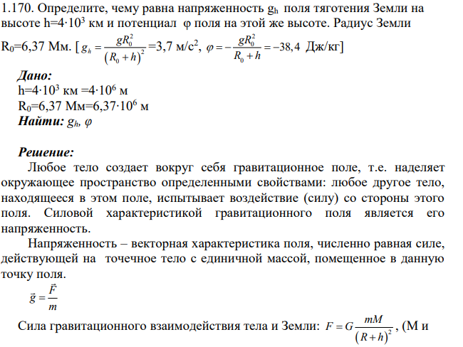 Определите, чему равна напряженность gh поля тяготения Земли на высоте h=4∙103 км и потенциал φ поля на этой же высоте. Радиус Земли R0=6,37 Мм.