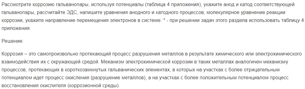 Рассмотрите коррозию гальванопары, используя потенциалы (таблица 4 приложения), укажите анод и катод соответствующей гальванопары, рассчитайте ЭДС, напишите уравнения анодного и катодного процессов, молекулярное уравнение реакции коррозии, укажите направление перемещения электронов в системе. * - при решении задач этого раздела использовать таблицу 4 приложения.