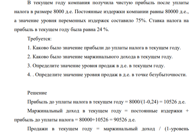 В текущем году компания получила чистую прибыль после уплаты налога в размере 8000 д.е. Постоянные издержки компании равны 80000 д.е., а значение уровня переменных издержек составило 75%