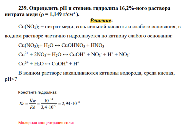 Определить рН и степень гидролиза 16,2%-ного раствора нитрата меди (ρ = 1,149 г/cм3 )