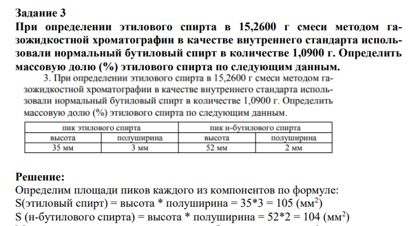 При определении этилового спирта в 15,2600 г смеси методом газожидкостной хроматографии в качестве внутреннего стандарта использовали нормальный бутиловый спирт в количестве 1,0900 г. Определить массовую долю (%) этилового спирта по следующим данным.