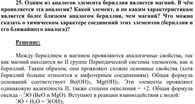 Одним из аналогов элемента бериллия является магний. В чём проявляется эта аналогия? Какой элемент, и по каким характеристикам является более близким аналогом бериллия, чем магний? Что можно сказать о химическом характере соединений этих элементов (бериллия и его ближайшего аналога)?