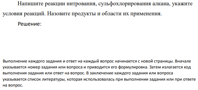 Напишите реакции нитрования, сульфохлорирования алкана, укажите условия реакций. Назовите продукты и области их применения.