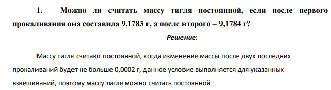 Можно ли считать массу тигля постоянной, если после первого прокаливания она составила 9,1783 г, а после второго – 9,1784 г?