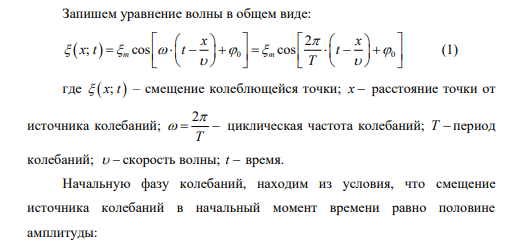 Определить смещение точки M через 0,3 с после начала колебаний. Расстояние точки до источника колебаний 80 м, скорость волны 320 м/с, амплитуда волны 2,5 .
