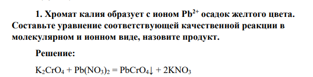 Хромат калия образует с ионом Рb 2+ осадок желтого цвета. Составьте уравнение соответствующей качественной реакции в молекулярном и ионном виде, назовите продукт