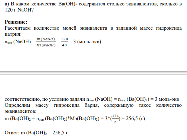 В каком количестве Ba(OH)2 содержится столько эквивалентов, сколько в 120 г NaOH?