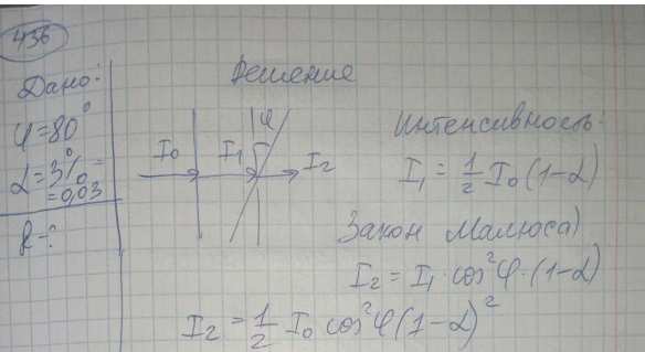 Какая доля первоначальной интенсивности естественного света сохранится после прохождения через два поляризатора, если угол между плоскостями пропускания поляризаторов равен φ = 80, и каждый поляризатор поглощает долю α = 3% падающего на него света?
