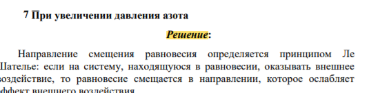 При увеличении давления азота