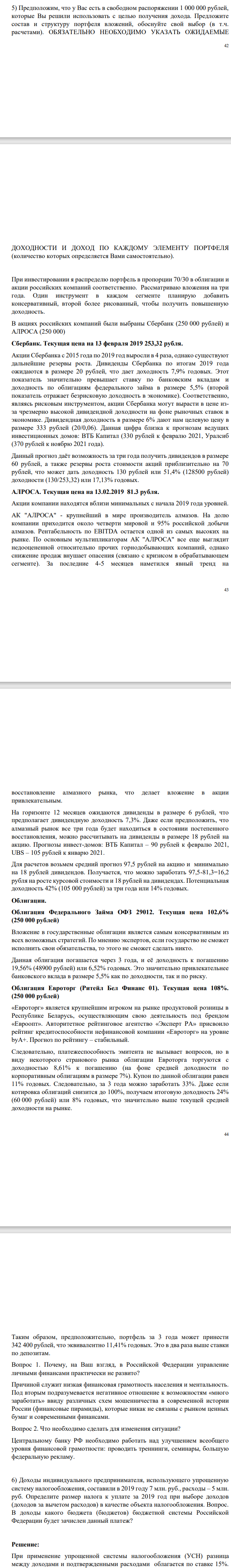 Предположим, что у Вас есть в свободном распоряжении 1 000 000 рублей, которые Вы решили использовать с целью получения дохода. Предложите состав и структуру портфеля вложений, обоснуйте свой выбор (в т.ч. расчетами).