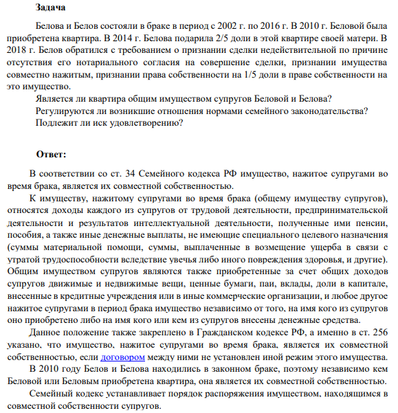 Белова и Белов состояли в браке в период с 2002 г. по 2016 г. В 2010 г. Беловой была приобретена квартира. В 2014 г. Белова подарила 2/5 доли в этой квартире своей матери