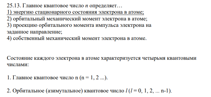 Главное квантовое число n определяет…