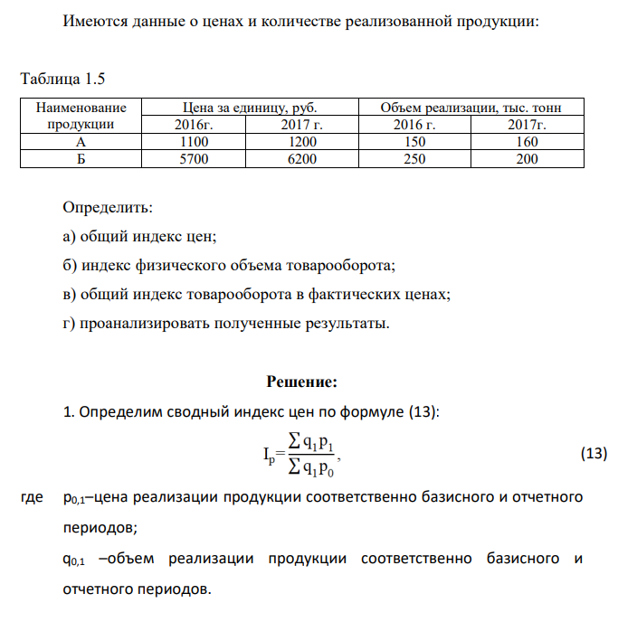 Имеются данные о ценах и количестве реализованной продукции: Таблица 1.5 Наименование продукции Цена за единицу, руб. Объем реализации, тыс. тонн