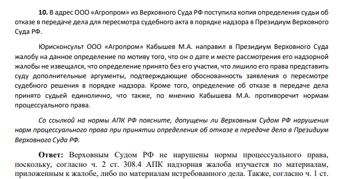 В адрес ООО «Агропром» из Верховного Суда РФ поступила копия определения судьи об отказе в передаче дела для пересмотра судебного акта в порядке надзора в Президиум Верховного Суда РФ.