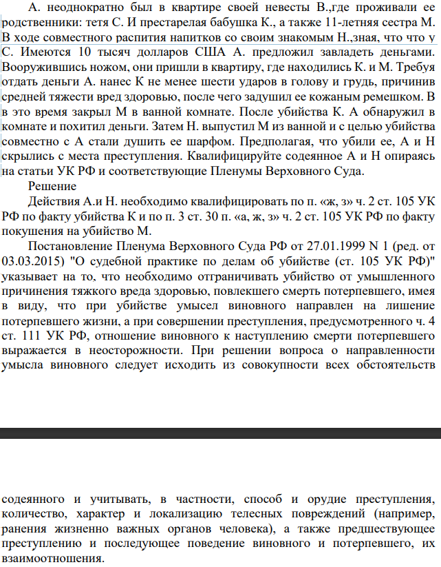 А. неоднократно был в квартире своей невесты В.,где проживали ее родственники: тетя С. И престарелая бабушка К., а также 11-летняя сестра М. В ходе совместного распития напитков со своим знакомым Н.,зная, что что у С. Имеются 10 тысяч долларов США А. предложил завладеть деньгами.