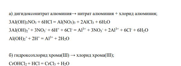 Напишите молекулярные и ионные уравнения реакций образования средних солей из основных и кислых, подобрав для этого соответствующий реагент: а) дигидоксонитрат алюминия→ нитрат алюминия + хлорид алюминия;