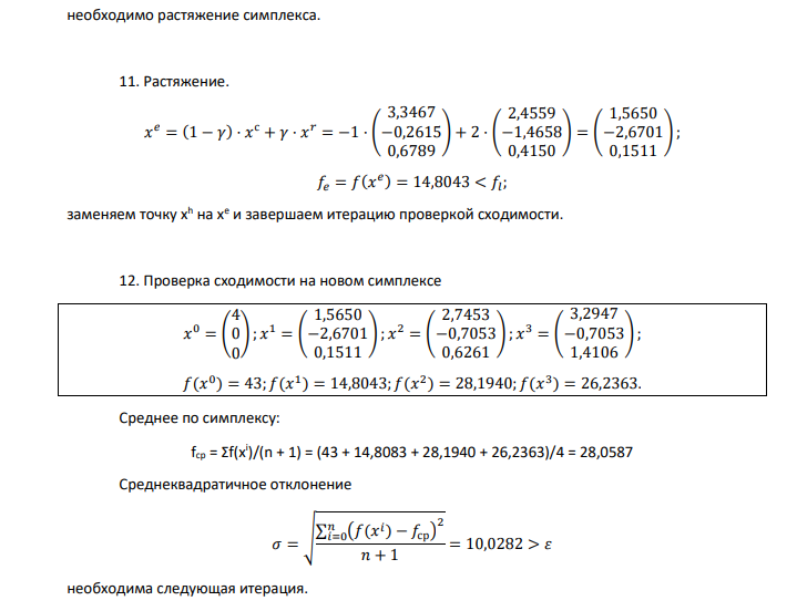 Метод Нелдера-Мида. f(x) = (x1 + 1)2 + (x2 + 3)2 + (x3 –3)2→min; ε = 0,3; m = 1; n = 3; 𝑥 0 = ( 4 0 0 ) Коэффициенты: отражения α = 1; сжатия β = 0,5; растяжения γ = 2.