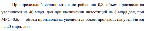Как изменится уровень производства, если предприниматели увеличили объем инвестиций на 8 млрд. долл., а МРС равна 0,8? Если МРС равна 0,6?