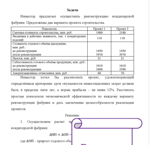 Задача Инвестор предлагает осуществить реконструкцию кондитерской фабрики. Предложены два варианта проекта строительства. Показатель Проект 1 Проект 2 Сметная стоимость строительства, млн. руб. Вводимая в действие мошность, тыс, т кондитерских изделий Стоимость годового объёма продукции, млн. руб. : до реконструкции после реконструкции Налоги, млн. руб.