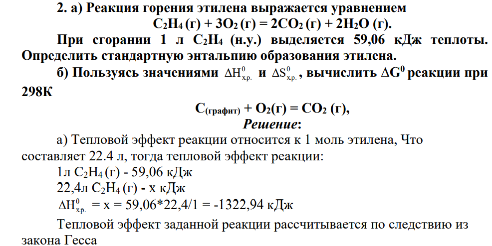 а) Реакция горения этилена выражается уравнением С2Н4 (г) + 3О2 (г) = 2СО2 (г) + 2Н2О (г). При сгорании 1 л С2Н4 (н.у.) выделяется 59,06 кДж теплоты. Определить стандартную энтальпию образования этилена. б) Пользуясь значениями 0 ΔНх.р. и 0 ΔSх.р. , вычислить ∆G0 реакции при 298К С(графит) + О2(г) = СО2 (г),