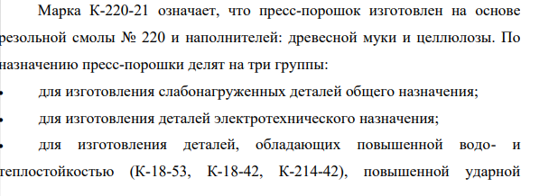 Опишите состав, структуру и характерные свойства пластмасс с порошковыми наполнителями. Укажите область ихприменения.