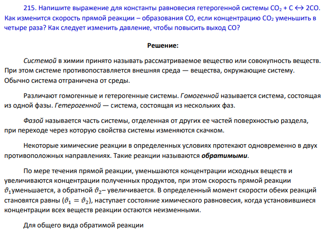 Напишите выражение для константы равновесия гетерогенной системы СО2 + С ↔ 2СО. Как изменится скорость прямой реакции – образования СО, если концентрацию СО2 уменьшить в четыре раза?