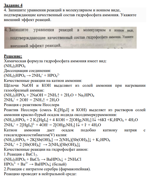 4. Запишите уравнения реакций в молекулярном и ионном виде, подтверждающие качественный состав гидрофосфата аммония. Укажите внешний эффект реакций.