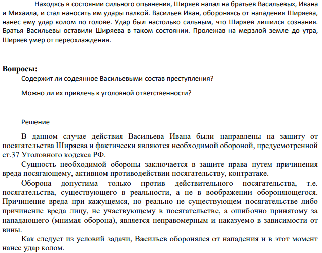 Находясь в состоянии сильного опьянения, Ширяев напал на братьев Васильевых, Ивана и Михаила, и стал наносить им удары палкой. Васильев Иван, обороняясь от нападения Ширяева, нанес ему удар колом по голове. Удар был настолько сильным, что Ширяев лишился сознания.