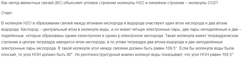 Как метод валентных связей (ВС) объясняет угловое строение молекулы H2O и линейное строение – молекулы CO2?