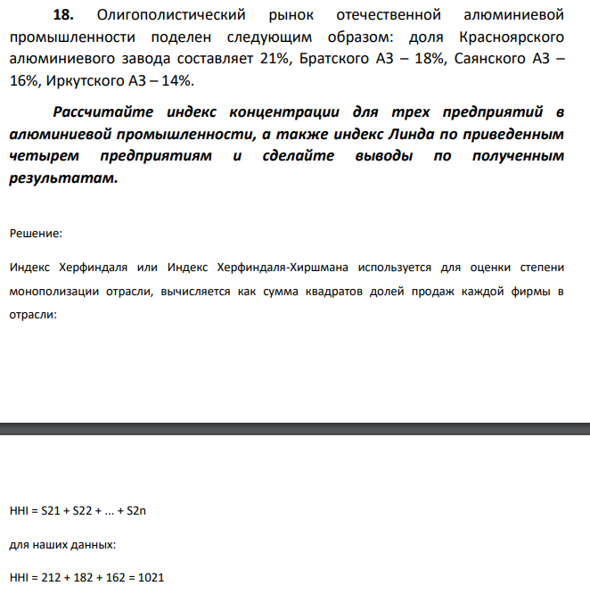 Олигополистический рынок отечественной алюминиевой промышленности поделен следующим образом: доля Красноярского алюминиевого завода составляет 21%, Братского АЗ – 18%, Саянского АЗ – 16%, Иркутского АЗ – 14%. Рассчитайте индекс концентрации для трех предприятий в алюминиевой промышленности, а также индекс Линда