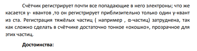 Назовите недостатки (не меньше 3) и преимущества (не меньше 3) перечисленных методов регистрации заряженных частиц. 1. Счётчик Гейгера-Мюллера. 2. Сцинтилляционный метод. 3. Камера Вильсона. 4.Метод толстослойных эмульсий.