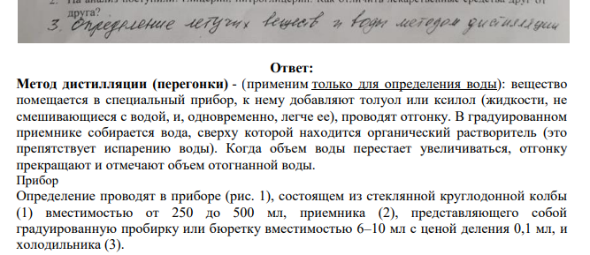 Определение летучих веществ и воды методом дистилляции.