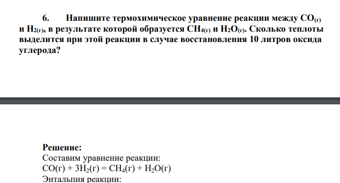 Напишите термохимическое уравнение реакции между СО(г) и Н2(г), в результате которой образуется СН4(г) и H2О(г). Сколько теплоты выделится при этой реакции в случае восстановления 10 литров оксида углерода