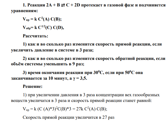 Реакция 2A + B ⇄ C + 2D протекает в газовой фазе и подчиняется уравнениям: Vпр = k C2 (A) C(B); Vобр= k C1/2(C) С(D), Рассчитать: 1) как и во сколько раз изменится скорость прямой реакции, если увеличить давление в системе в 3