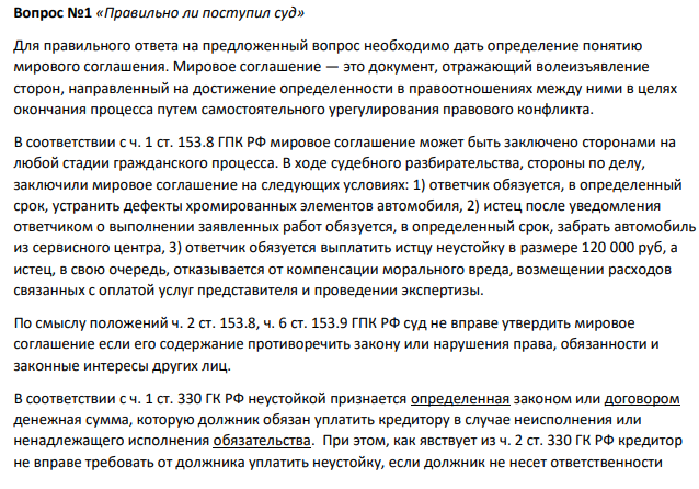 «Правильно ли поступил суд» Для правильного ответа на предложенный вопрос необходимо дать определение понятию мирового соглашения. Мировое соглашение — это документ, отражающий волеизъявление сторон, направленный на достижение определенности в правоотношениях между ними в целях окончания процесса путем самостоятельного урегулирования правового конфликта.