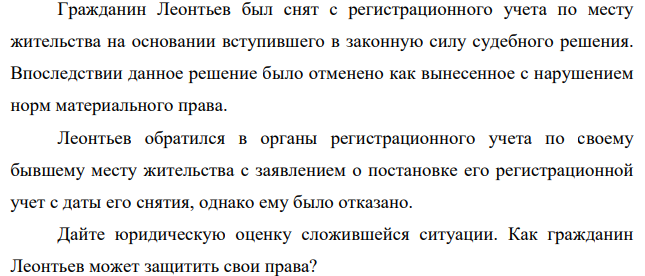 Гражданин Леонтьев был снят с регистрационного учета по месту жительства на основании вступившего в законную силу судебного решения. Впоследствии данное решение было отменено как вынесенное с нарушением норм материального права.