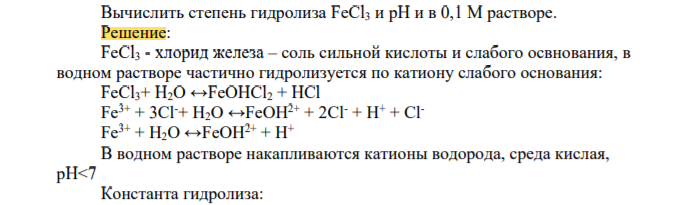 Вычислить степень гидролиза FeCl3 и pH и в 0,1 Мрастворе