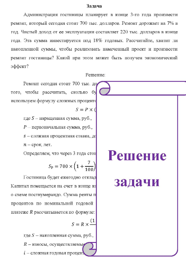 Администрация гостиницы планирует в конце 3-го года произвести ремонт, который сегодня стоит 700 тыс. долларов. Ремонт дорожает на 7% в год. Чистый доход от ее эксплуатации составляет 220 тыс. долларов в конце года. Эта сумма инвестируется под 18% годовых
