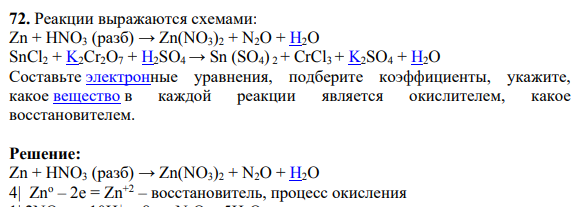 Реакции выражаются схемами: Zn + HNO3 (разб) → Zn(NO3)2 + N2O + H2O SnCl2 + K2Cr2O7 + H2SO4→ Sn (SO4) 2 + CrCl3 + K2SO4 + H2O Составьте электронные уравнения, подберите коэффициенты, укажите, какое вещество в каждой реакции является окислителем, какое восcтановителем.