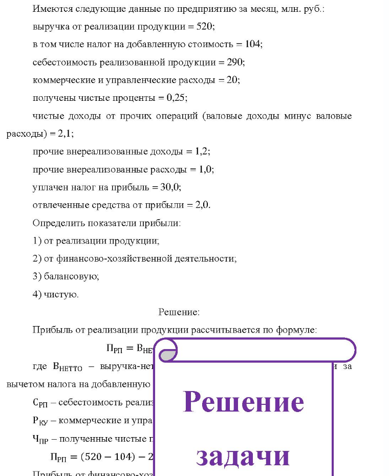 Имеются следующие данные по предприятию за месяц, млн. руб.: выручка от реализации продукции = 520; в том числе налог на добавленную стоимость - 104; себестоимость реализованной продукции = 290; коммерческие и управленческие расходы = 20; 20; получены чистые
