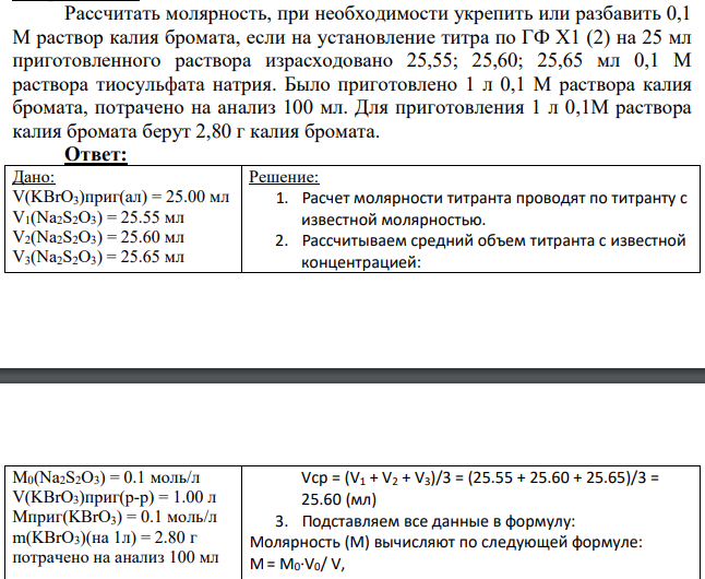 Рассчитать молярность, при необходимости укрепить или разбавить 0,1 М раствор калия бромата, если на установление титра по ГФ Х1 (2) на 25 мл приготовленного раствора израсходовано 25,55; 25,60; 25,65 мл 0,1 М раствора тиосульфата натрия. Было приготовлено 1 л 0,1 М раствора калия бромата, потрачено на анализ 100 мл.