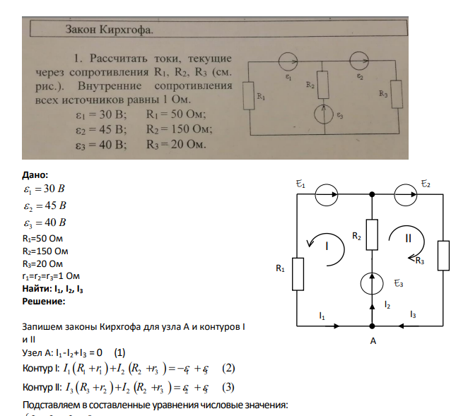 Дано: 1 30 B 2 45 B 3 40 B R1=50 Ом R2=150 Ом R3=20 Ом r1=r2=r3=1 Ом