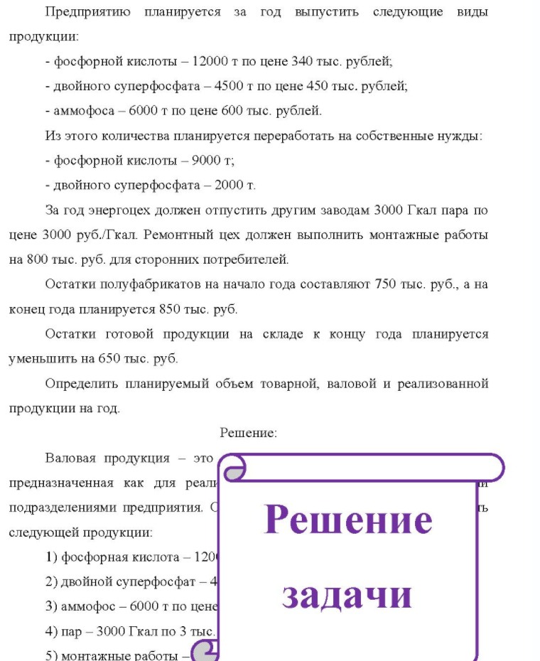 Предприятию планируется за год выпустить следующие виды продукции: - фосфорной кислоты - 12000 т по цене 340 тыс. рублей; - двойного суперфосфата - 4500 т по цене 450 тыс. рублей; - аммофоса - 6000 т по цене 600 тыс. рублей. Из этого