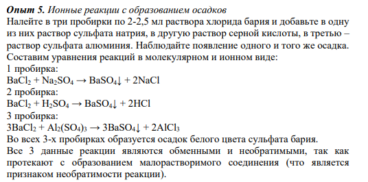 Опыт 5. Ионные реакции с образованием осадков