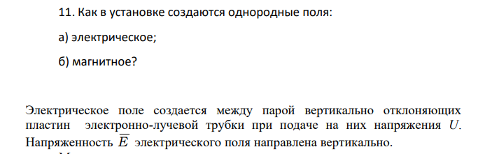 Как в установке создаются однородные поля: а) электрическое; б) магнитное?