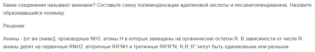 Какие соединения называют аминами? Составьте схему поликинденсации адипиновой кислоты и гексаметилендиамина.